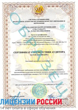 Образец сертификата соответствия аудитора Образец сертификата соответствия аудитора №ST.RU.EXP.00014299-2 Лесосибирск Сертификат ISO 14001